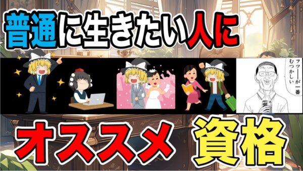 【ゆっくり解説】フツーが一番むずかしい・・普通に生きたい人におススメな資格【資格】