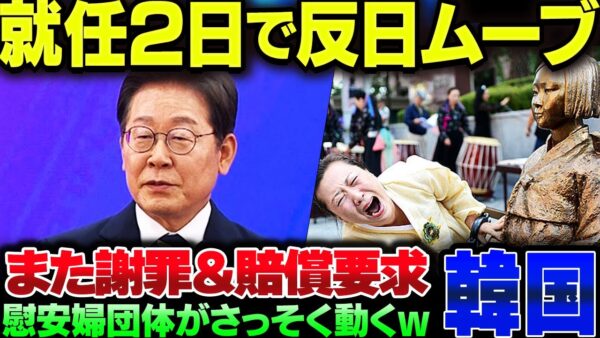 李在明が大統領になって翌日、さっそく韓国慰安婦詐欺集団が反日ムーブを取り始めた【ゆっくり解説】