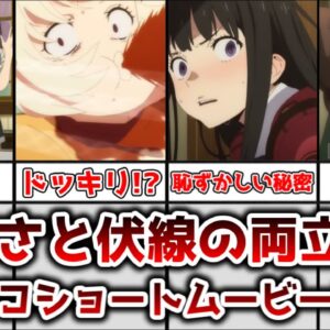 【ゆっくり解説】面白さと伏線の両立！？ リコリコショートアニメについて解説、まとめ【リコリス・リコイル】