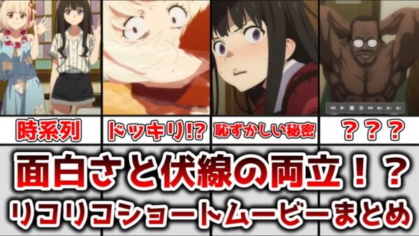 【ゆっくり解説】面白さと伏線の両立！？ リコリコショートアニメについて解説、まとめ【リコリス・リコイル】