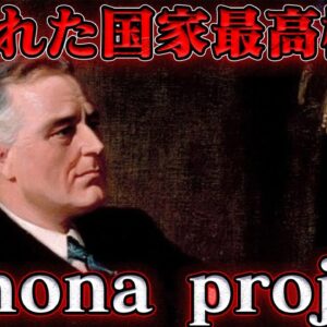 ヴェノナ文書　禁じられた秘密文書