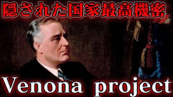 ヴェノナ文書　禁じられた秘密文書