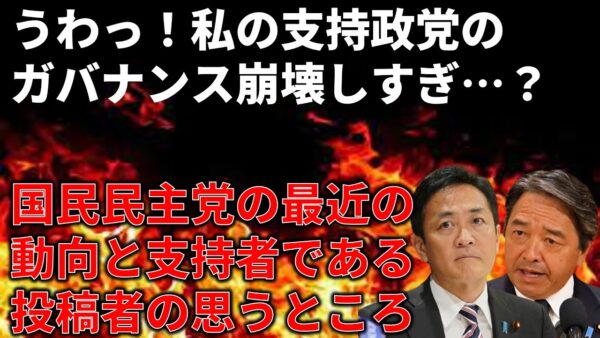国民民主党の支持をやめるかもしれません…