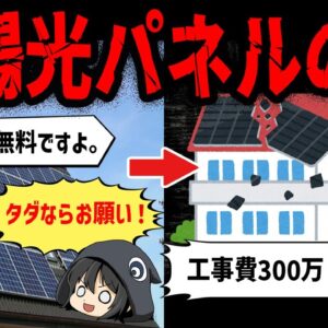 【ゆっくり解説】これ知らないと騙される。ヤバすぎる太陽光パネル詐欺の闇