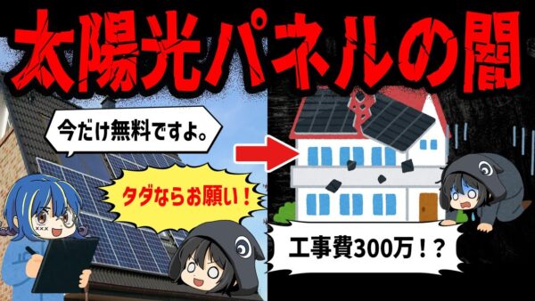 【ゆっくり解説】これ知らないと騙される。ヤバすぎる太陽光パネル詐欺の闇