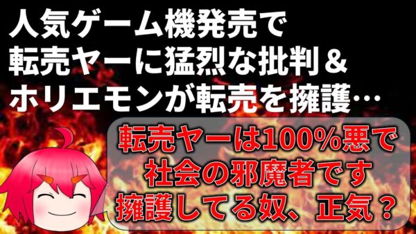 【ゆっくり解説】転売ヤーの害悪性について、語らせてください
