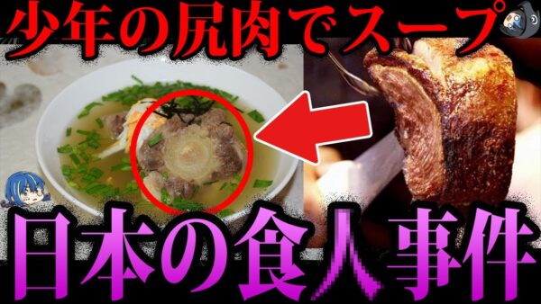 【ゆっくり解説】これ本当に日本…？本当にあった日本の食人事件７選