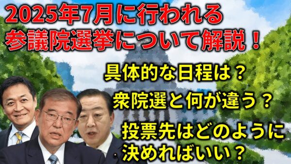 【ゆっくり解説】参院選について改めて徹底解説！正しく知って、正しく投票しよう！
