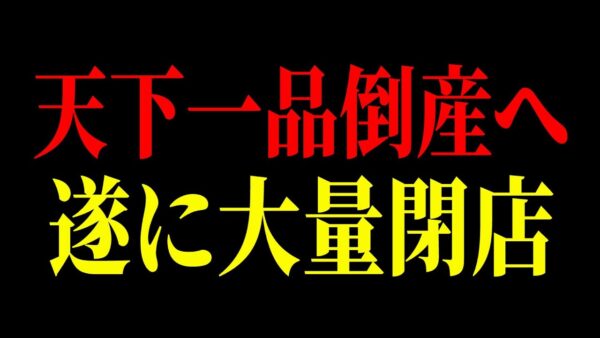 あの有名ラーメン店が倒産寸前の原因が判明しました！突如として天下一品の客離れが深刻化した末路…【ゆっくり解説】【飲食チェーン店】
