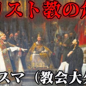 ローマカトリック教会の大分裂　永遠に争い続ける者たち