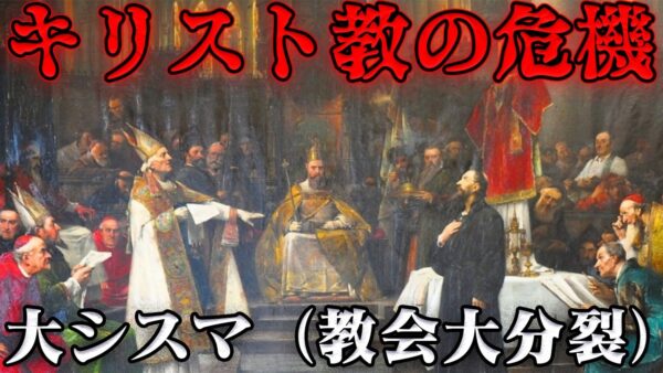 ローマカトリック教会の大分裂　永遠に争い続ける者たち