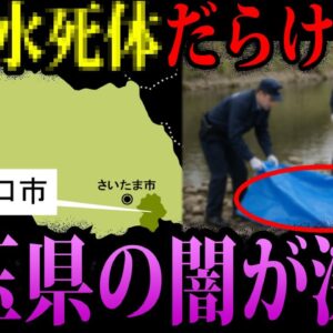 【ゆっくり解説】川から水死体続出…メディアが報じない埼玉県の闇
