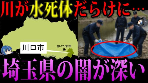 【ゆっくり解説】川から水死体続出…メディアが報じない埼玉県の闇