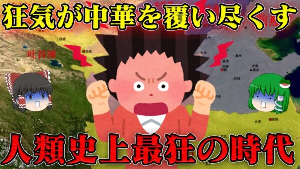 五胡十六国時代総集編　史上最狂の時代