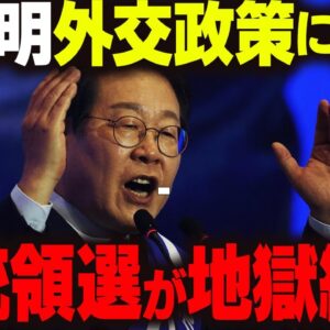 韓国大統領選挙、不正仕放題の状態な上それを疑う奴が大量にやらかしている模様。李在明の外交政策も含めてもう地獄絵図【ゆっくり解説】