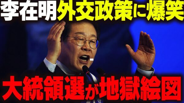 韓国大統領選挙、不正仕放題の状態な上それを疑う奴が大量にやらかしている模様。李在明の外交政策も含めてもう地獄絵図【ゆっくり解説】
