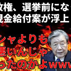 【政治まとめ】自民党、選挙前に突然現金給付をすると言い始める…