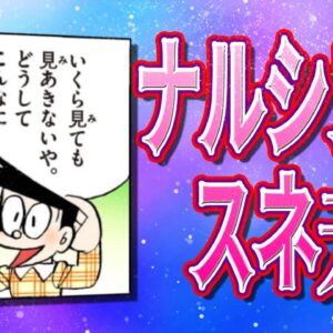ナルシストスネ夫【ドラえもん雑学】