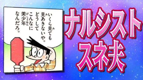 ナルシストスネ夫【ドラえもん雑学】