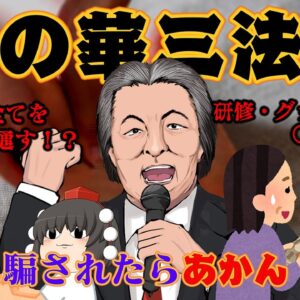 足裏から数百万円をだまし取る霊感商法【騙されたらあかん】～法の華三法行～
