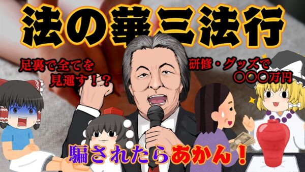 足裏から数百万円をだまし取る霊感商法【騙されたらあかん】～法の華三法行～