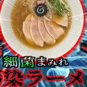 『一回でも咳したら出禁？』食中毒者を続出させたラーメン店が炎上 重大な後遺症を残す恐れのある危険な食中毒『レア鶏チャーシュー集団食中毒』【ゆっくり解説】