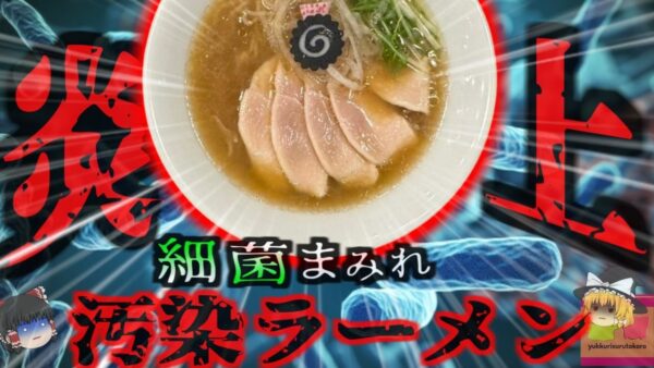 『一回でも咳したら出禁？』食中毒者を続出させたラーメン店が炎上 重大な後遺症を残す恐れのある危険な食中毒『レア鶏チャーシュー集団食中毒』【ゆっくり解説】
