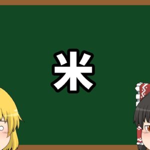 【身もふたもなかった】コメ騒動の原因をデータから見てみた動画【ゆっくり解説】