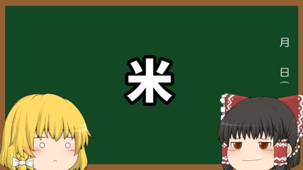 【身もふたもなかった】コメ騒動の原因をデータから見てみた動画【ゆっくり解説】