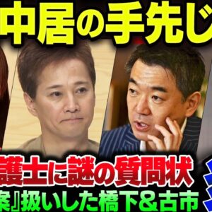 中居正広の擁護に必死な古市憲寿、橋下徹が犬笛を吹いた『失恋事案』にブチギレた渡邊渚の弁護士に質問状【ゆっくり解説】
