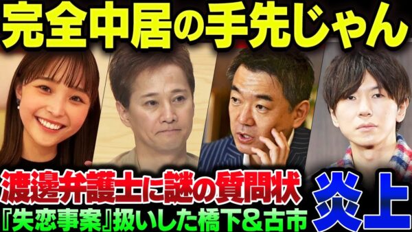 中居正広の擁護に必死な古市憲寿、橋下徹が犬笛を吹いた『失恋事案』にブチギレた渡邊渚の弁護士に質問状【ゆっくり解説】