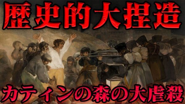 カティンの森事件　隠され続けた真実