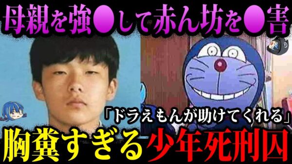 【ゆっくり解説】吐き気を催す邪悪…生まれるべきじゃなかった少年死刑囚ども