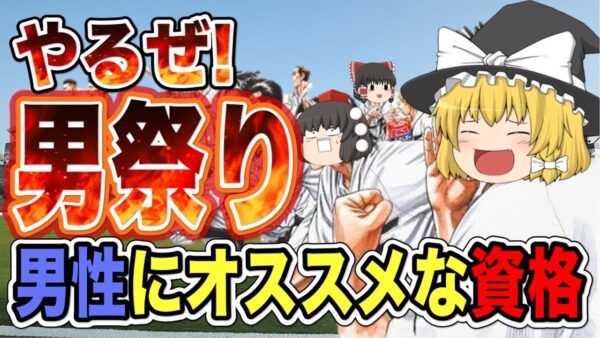 【ゆっくり解説】やるぜ！男祭り！男性におススメな資格【資格】