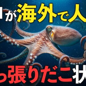【え？】タコが世界で引っ張りだこ！？たこ焼きが消えるかもしれません…