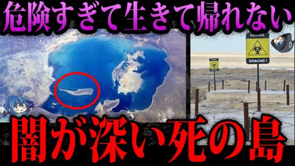 【ゆっくり解説】上陸したら生きて帰れない。闇が深すぎる死の島「ヴォズロジデニヤ島 」