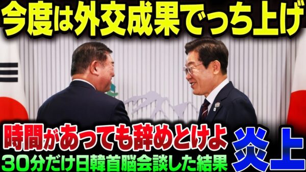 韓国、念願日韓首脳会談を行うも、速攻で外務所が発表してない内容をでっち上げてしまう【ゆっくり解説】