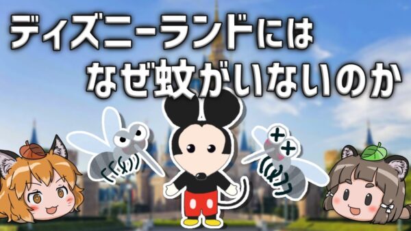 【疑問】なぜディズニーランドには蚊がいないのか？