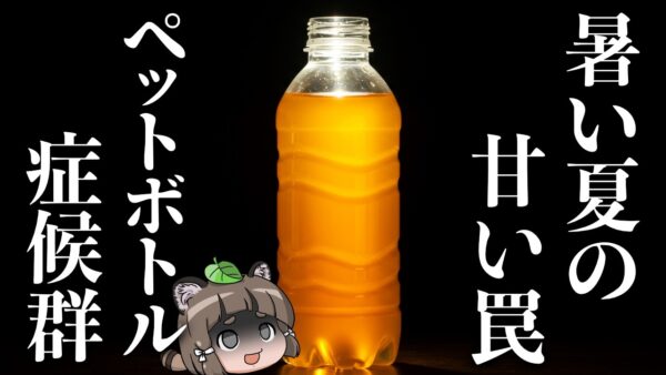 【ペットボトル症候群】ジュースばかり飲み続けた人の恐ろしい末路…