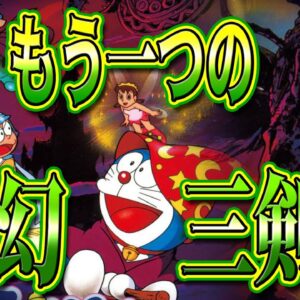 【夢幻大冒険①】ドラえもんのフリーゲーム！もう一つの夢幻三剣士、夢幻大冒険！！【ドラえもん雑学】