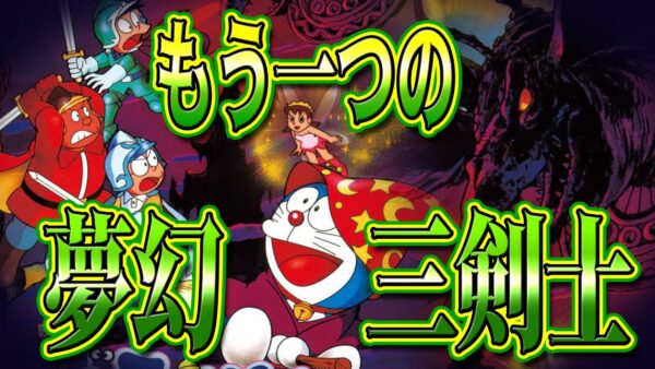 【夢幻大冒険①】ドラえもんのフリーゲーム！もう一つの夢幻三剣士、夢幻大冒険！！【ドラえもん雑学】