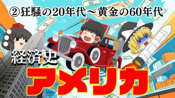 狂騒・恐慌・黄金時代【経済史】～アメリカ②激動編～