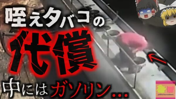 『咥えタバコで体が吹き飛ぶ』タンクローリーの清掃中、タンクが火を噴き作業員が吹き飛ぶ 【ゆっくり解説】