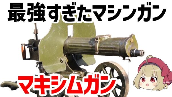 【ゆっくり武器解説】銃火器の歴史を変えたマシンガン・マキシムガン
