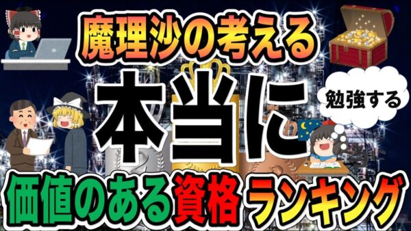 【ゆっくり解説】魔理沙の考える本当に勉強する価値のある資格ランキング【資格】