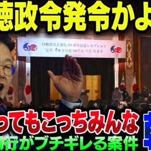 李在明、韓国大統領就任数日で早速伝家の宝刀、徳政令を発令してしまう【ゆっくり解説】