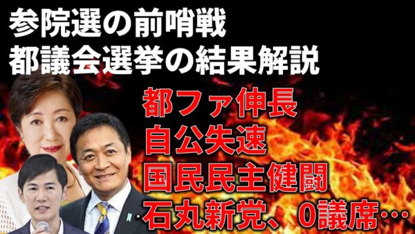 【ゆっくり解説】都議選の結果や出口調査の結果を解説＆参院選はどうなる？