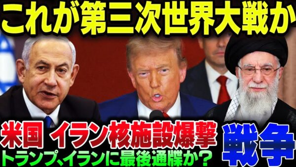 イスラエルとイランの戦闘、ついにアメリカがバンカーバスターを使用し核施設を破壊しにかかる【ゆっくり解説】
