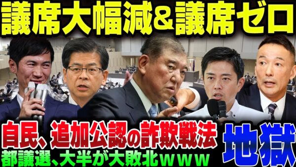 都議会議員選挙、自公維新れいわが地獄の大敗北を喫してしまう【ゆっくり解説】
