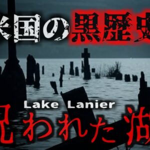 『最も死者が多く沈む呪われた湖』一つの事件がきっかけでマフィアによる報復が開始 町ごと沈められた呪われた湖【ゆっくり解説】
